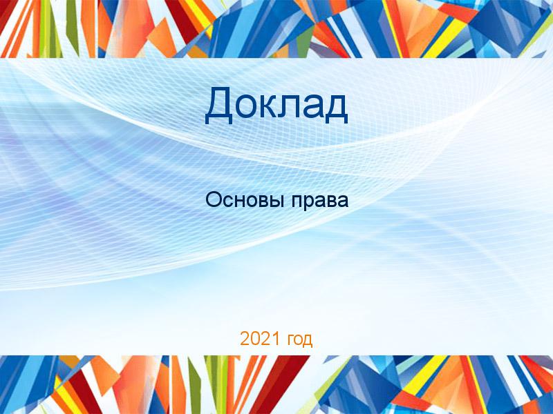 Доклады по Основам права
